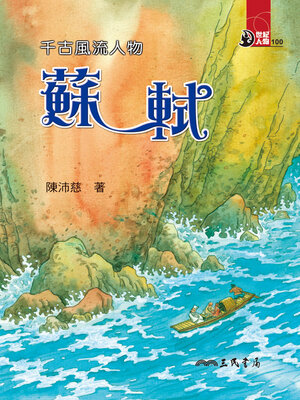 cover image of 千古風流人物